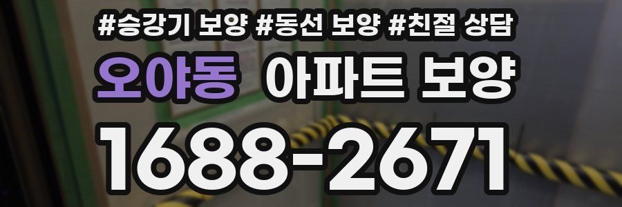 오야동 아파트 보양