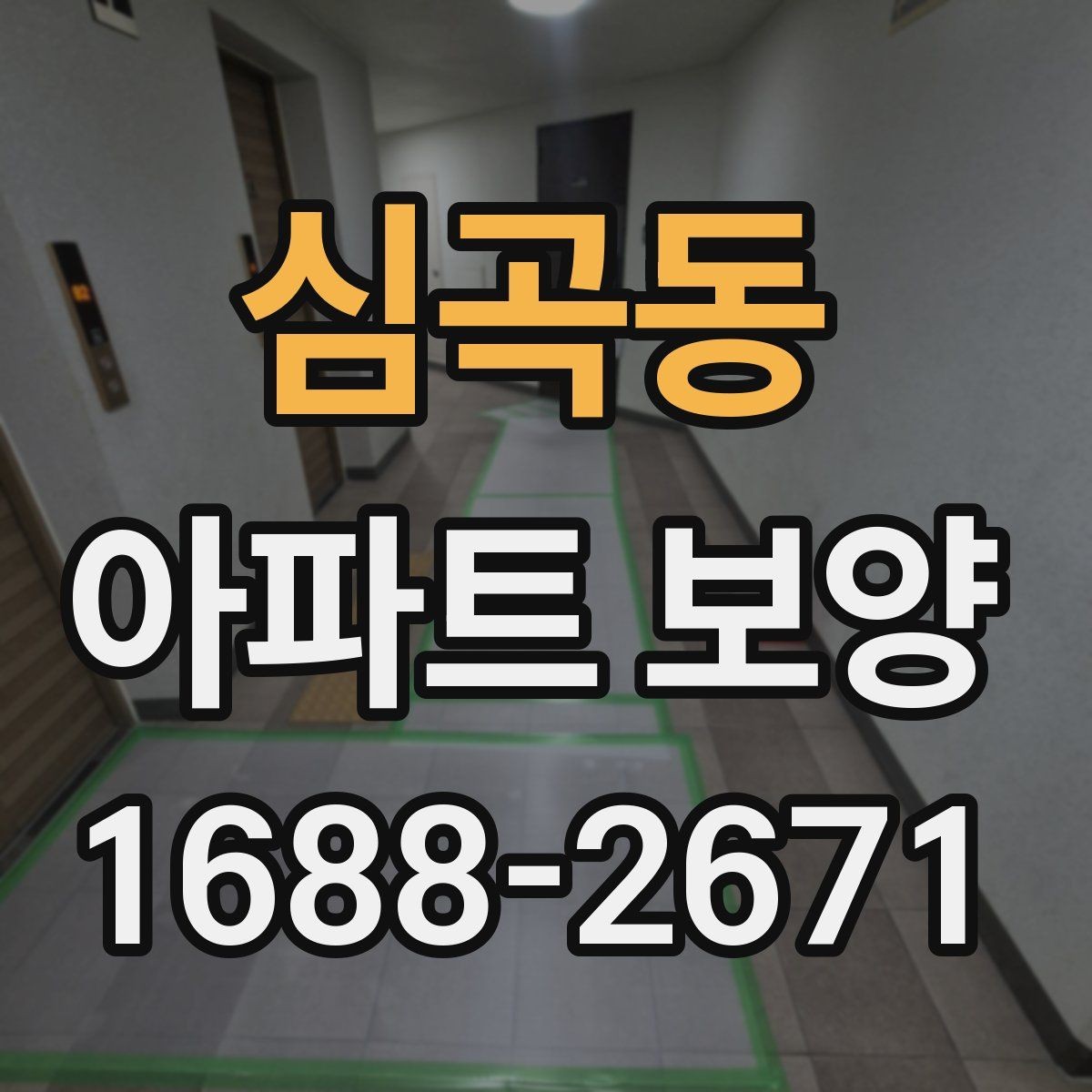 심곡동 아파트 보양 마감 품질을 좌우하는 요소