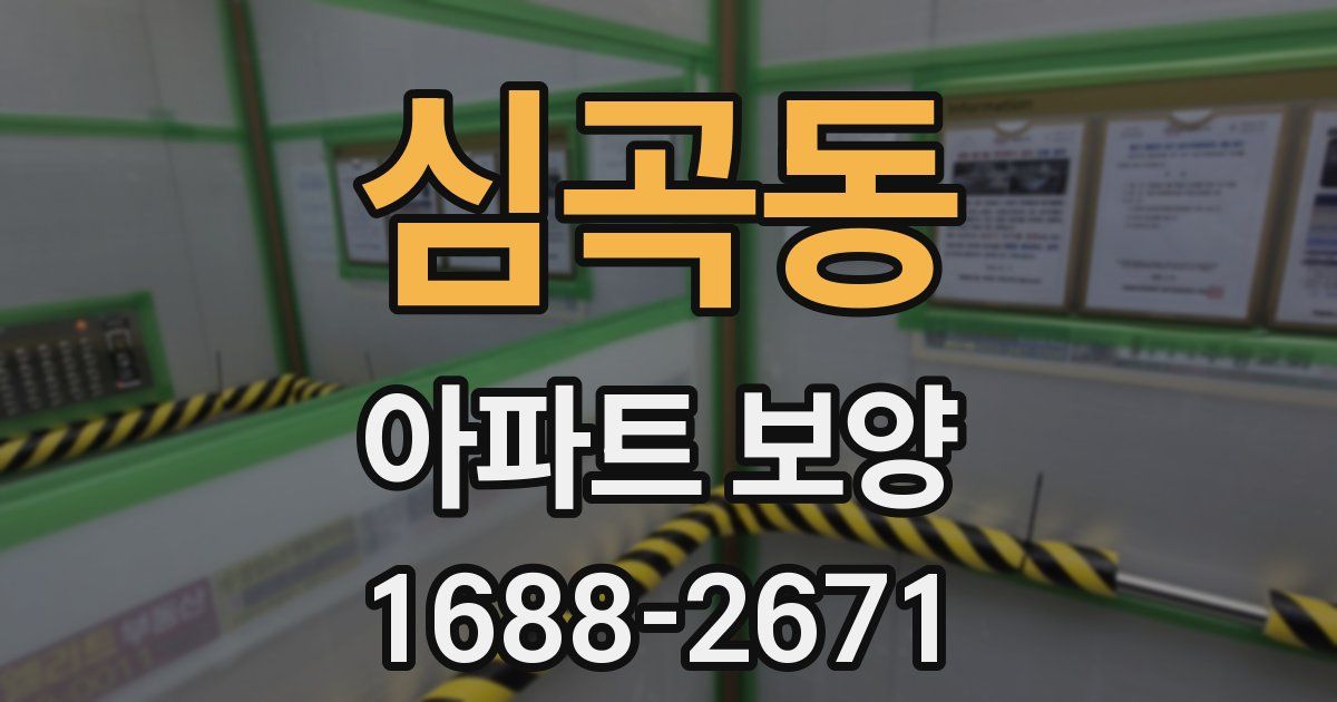 심곡동 아파트 보양