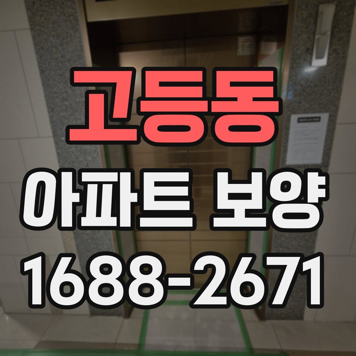 고등동 아파트 보양 현장에서 일정과 품질을 함께 잡는 팁