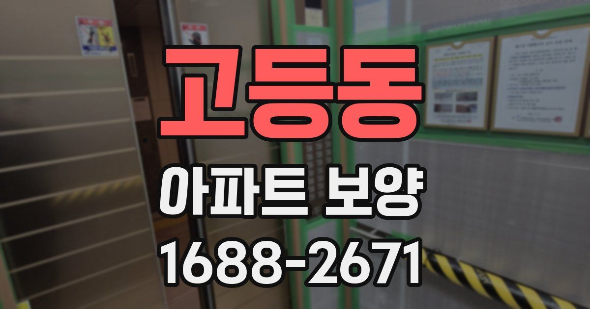 고등동 아파트 보양