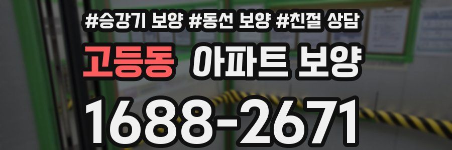 고등동 아파트 보양