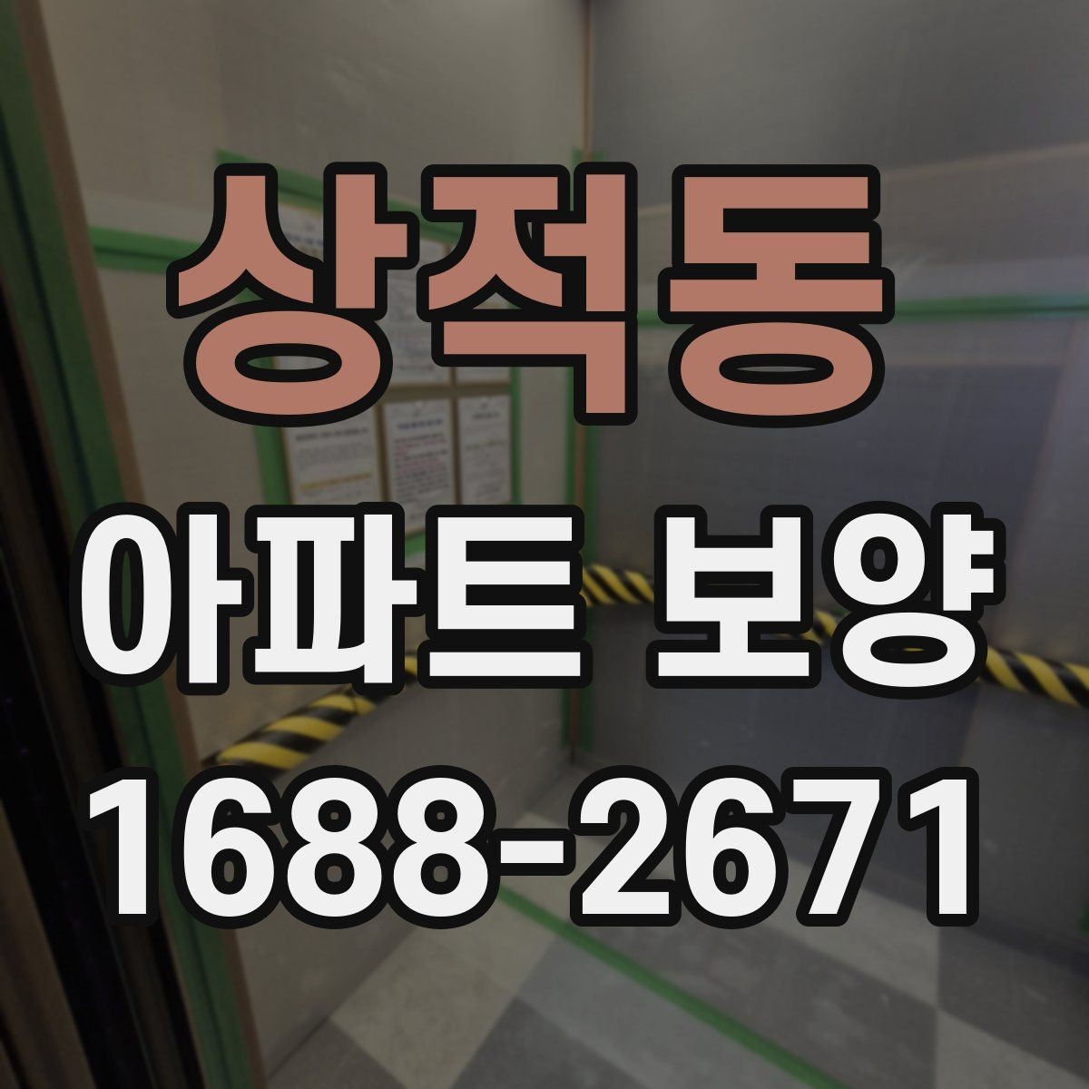 상적동 아파트 보양 마감 전 점검 포인트