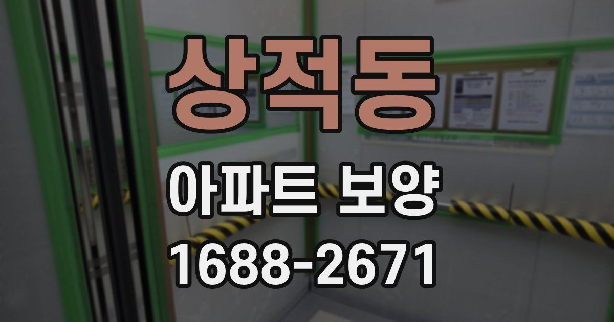 상적동 아파트 보양