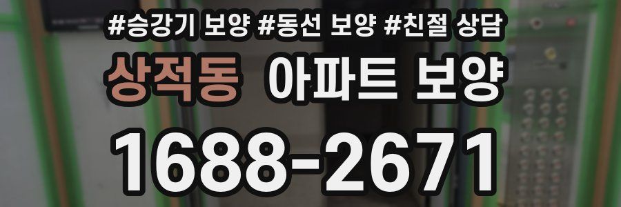 상적동 아파트 보양