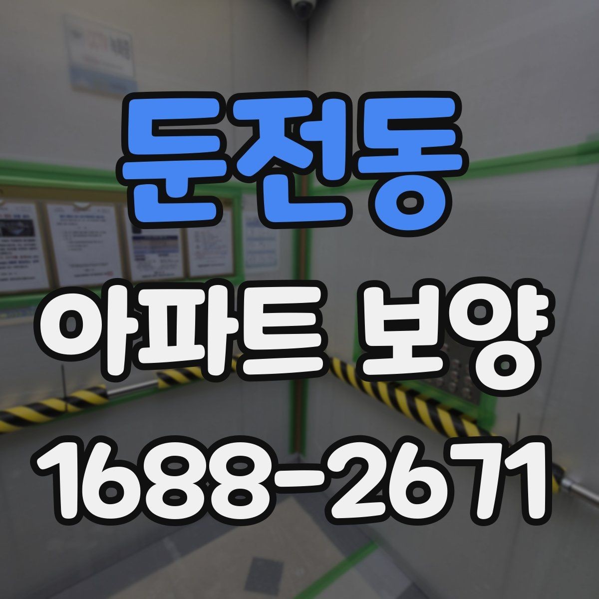 둔전동 아파트 보양 시작 전에 합의해야 할 조건