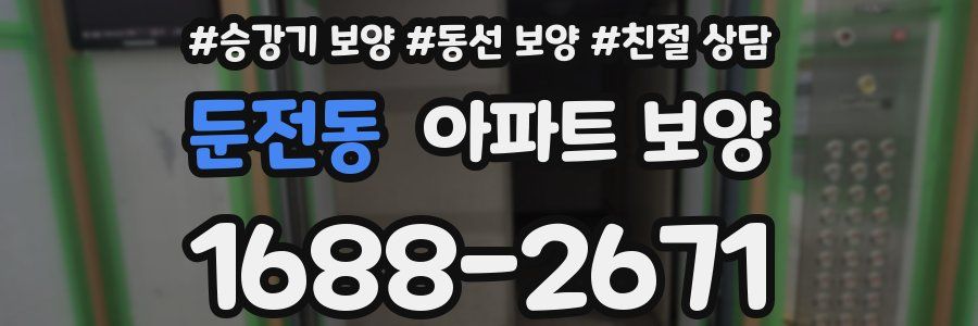 둔전동 아파트 보양