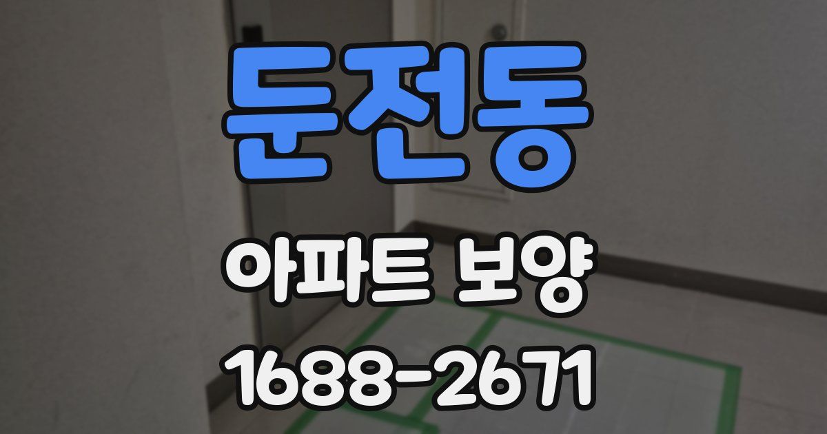 둔전동 아파트 보양