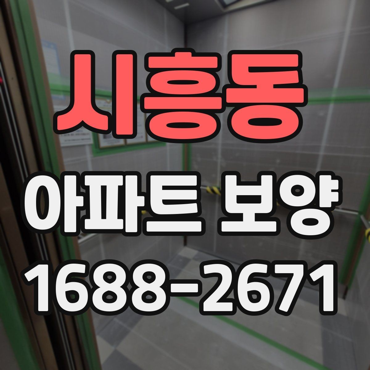시흥동 아파트 보양 공사 전 꼭 확인할 점