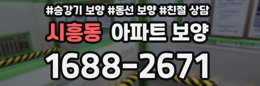 시흥동 아파트 보양