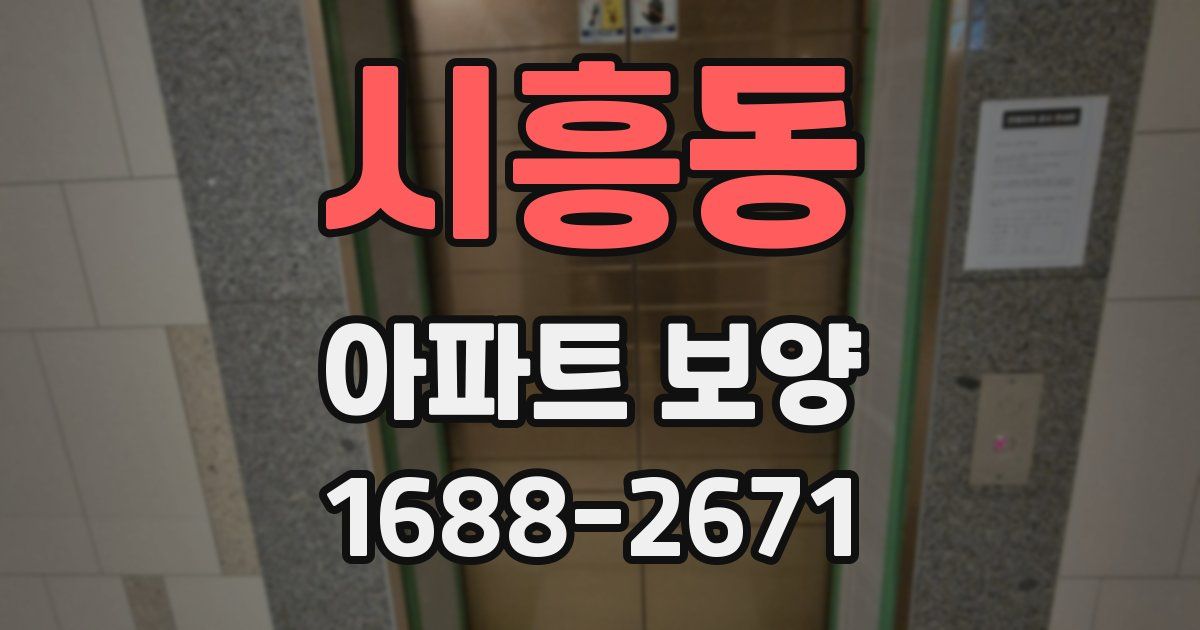 시흥동 아파트 보양