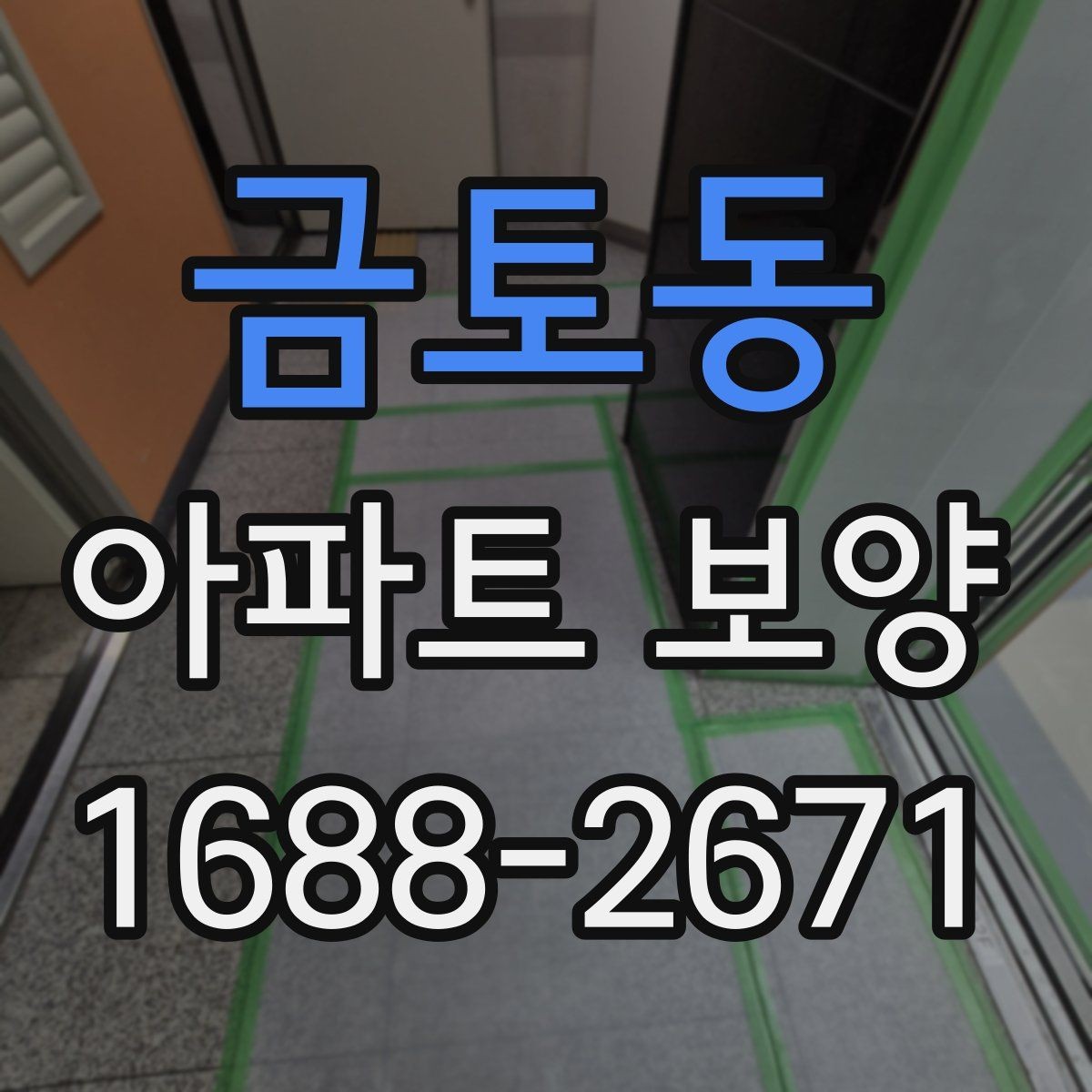 금토동 아파트 보양 범위에 따른 시공 차이