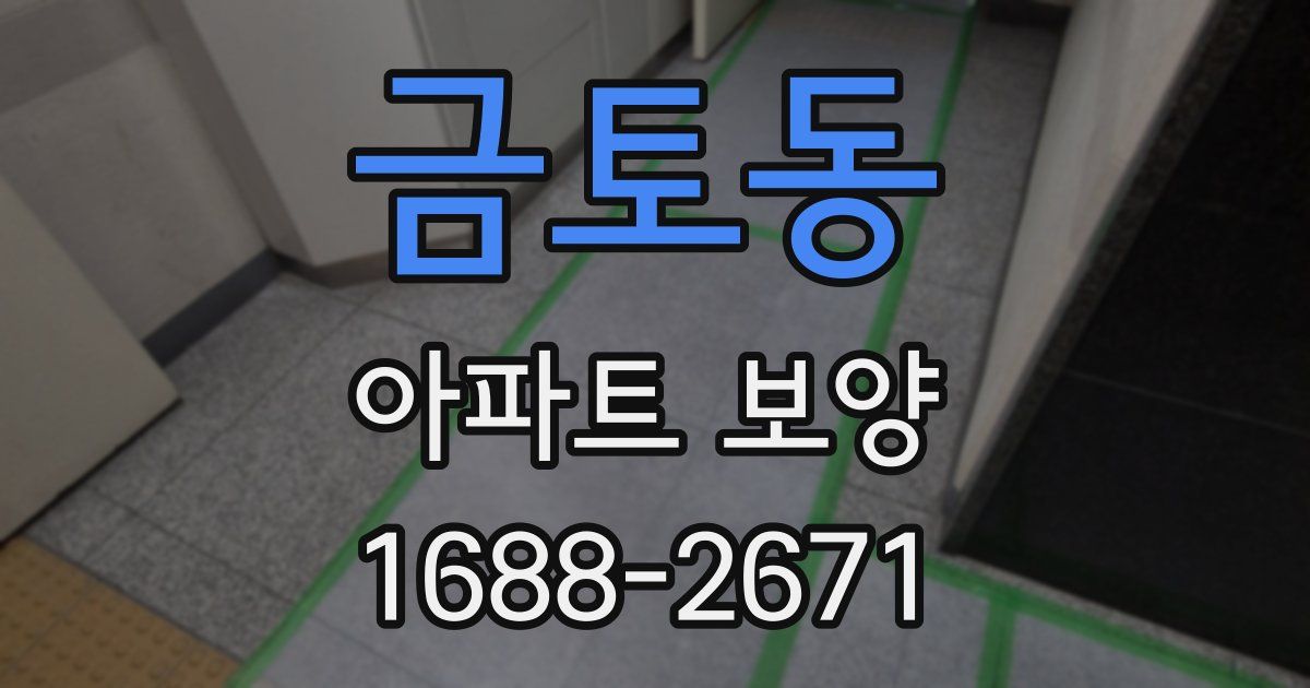 금토동 아파트 보양