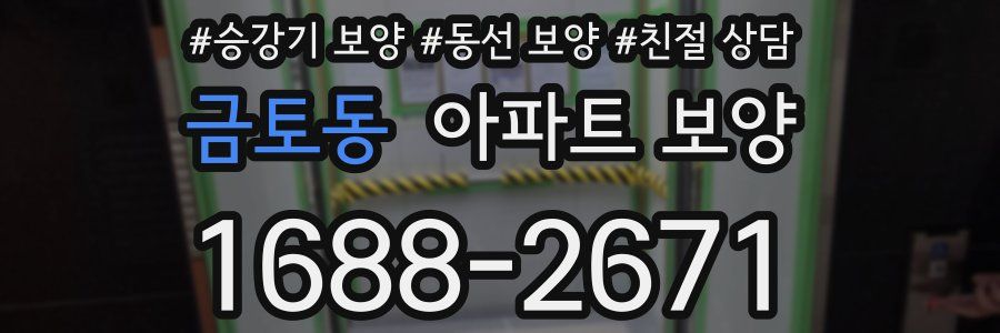 금토동 아파트 보양