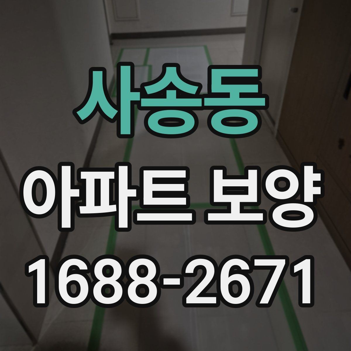 사송동 아파트 보양 일정 조율이 중요한 상황