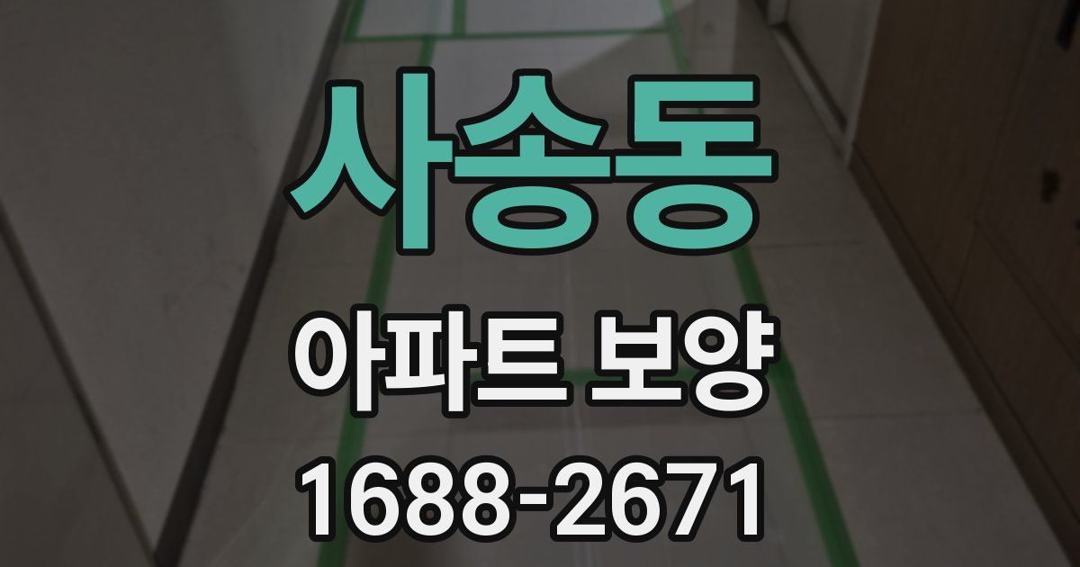 사송동 아파트 보양