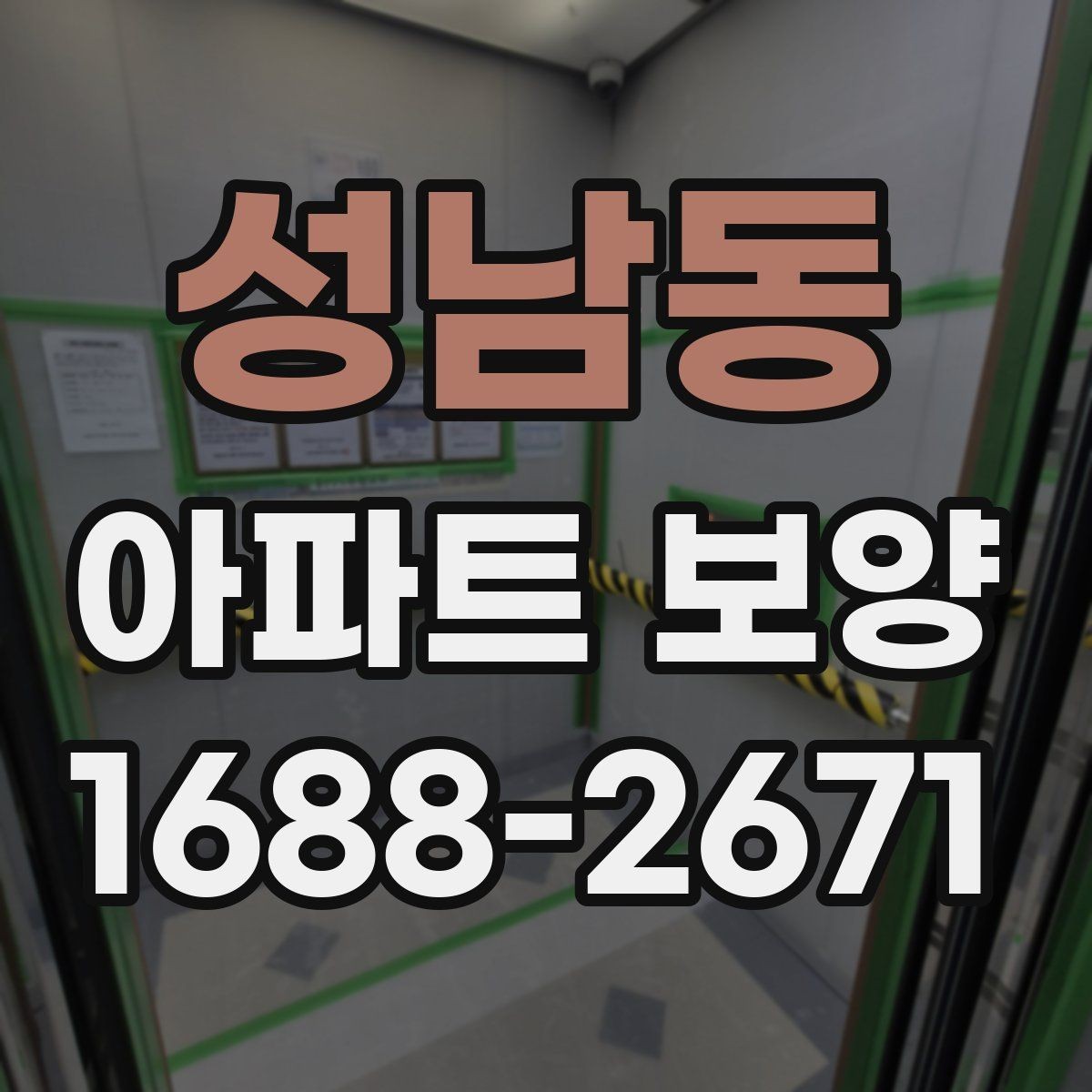성남동 아파트 보양 작업 전후 비교로 보는 변화