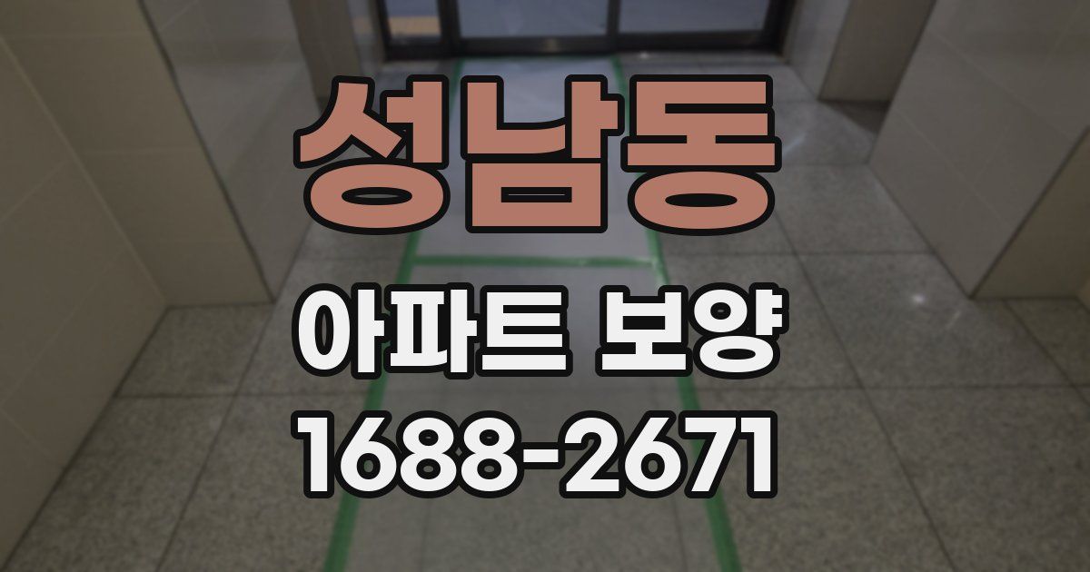 성남동 아파트 보양