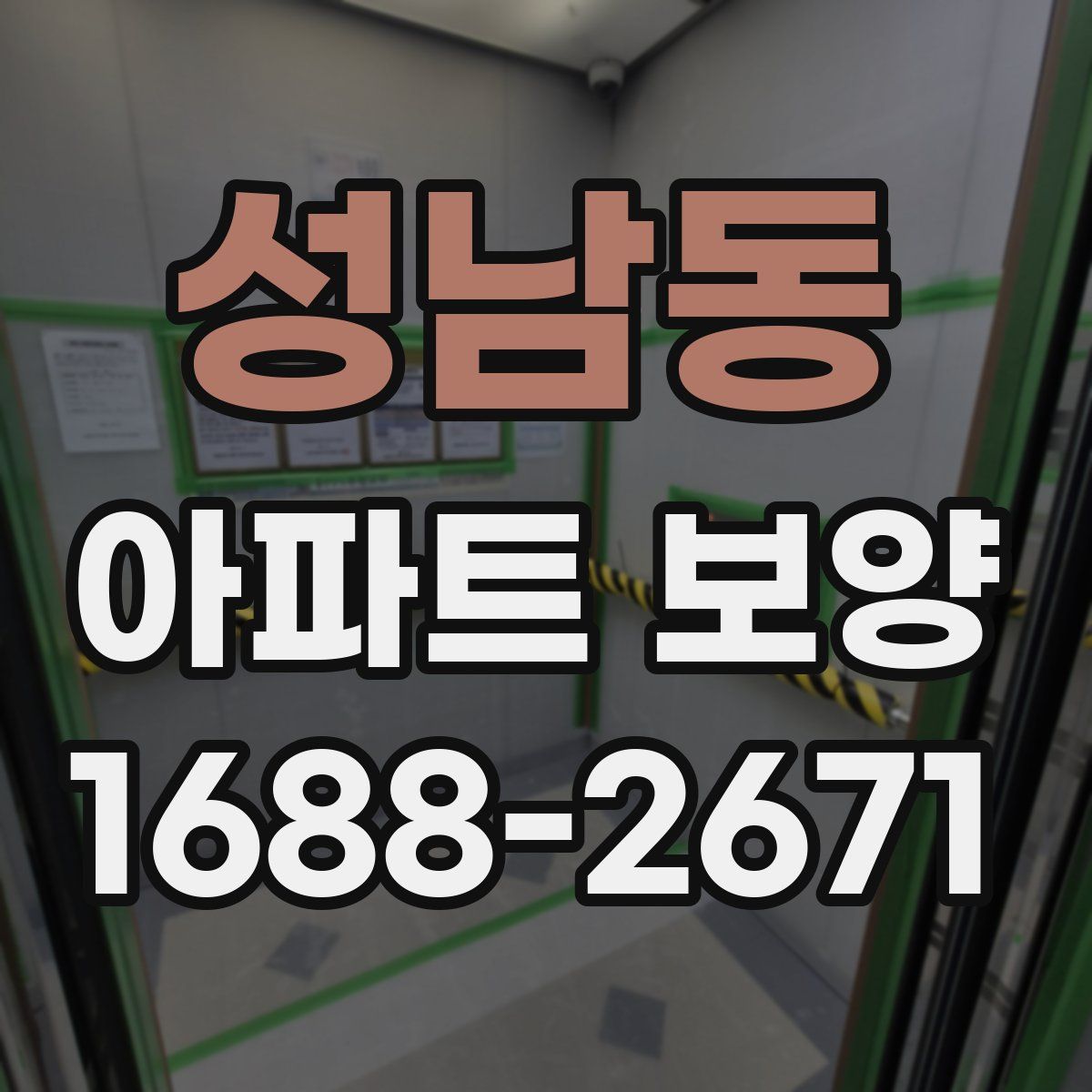 성남동 아파트 보양