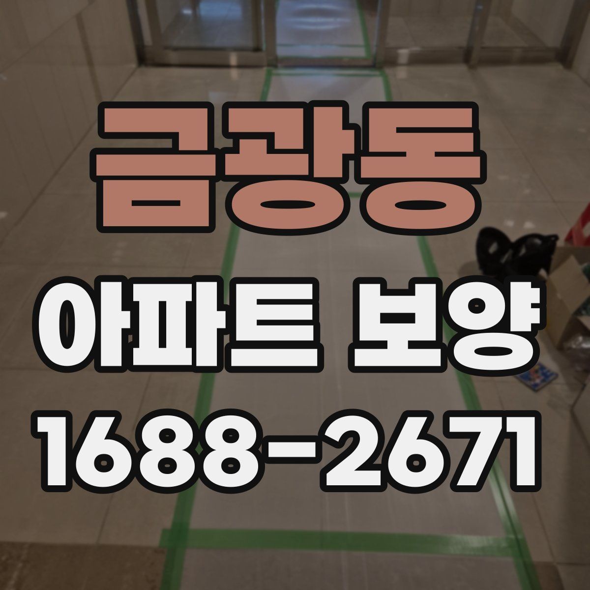 금광동 아파트 보양 작업 후 확인해야 할 마감 흔적
