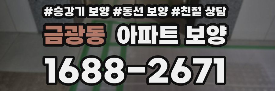 금광동 아파트 보양