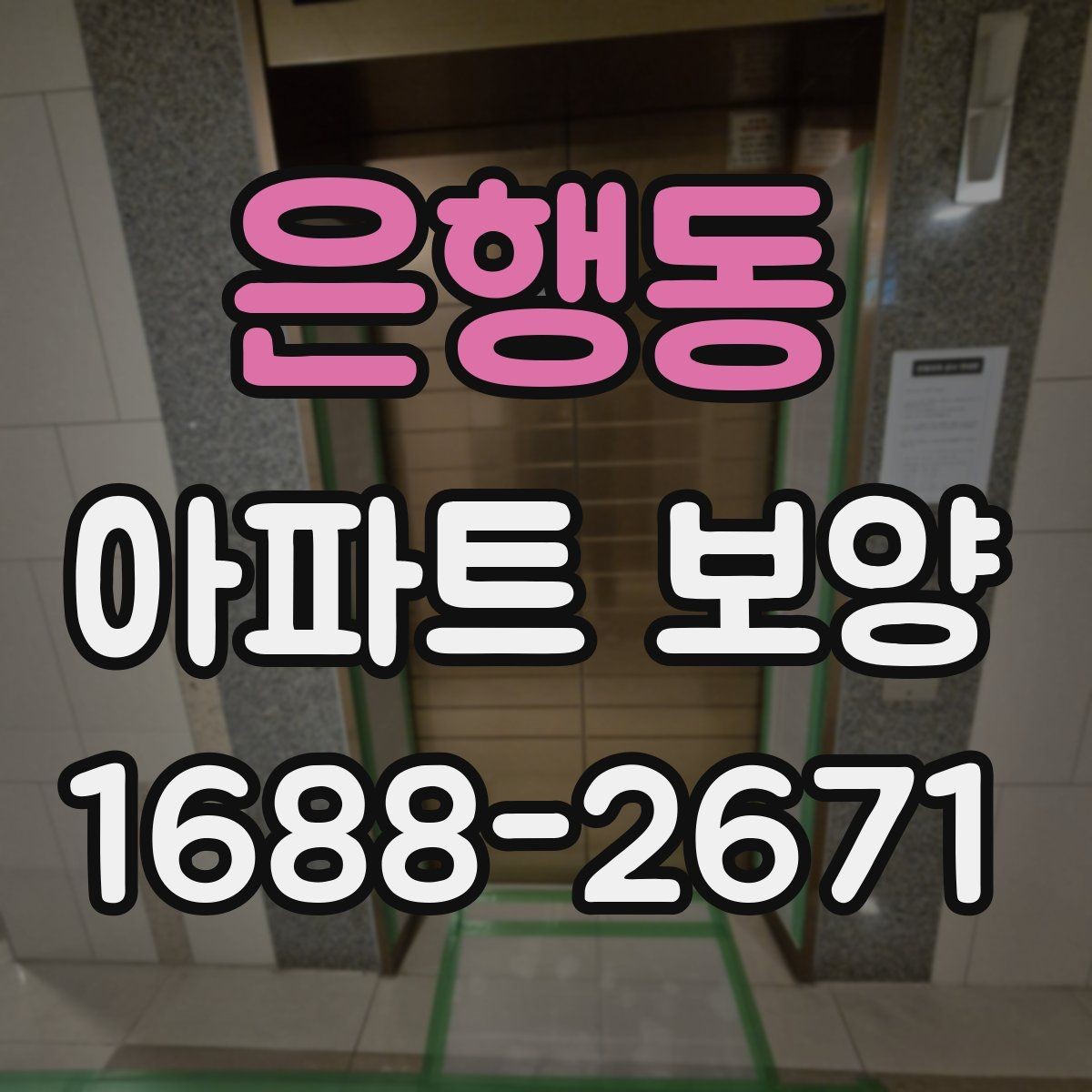 은행동 아파트 보양 시공 전 협의해야 할 항목