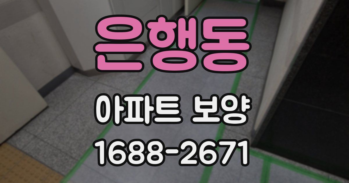 은행동 아파트 보양