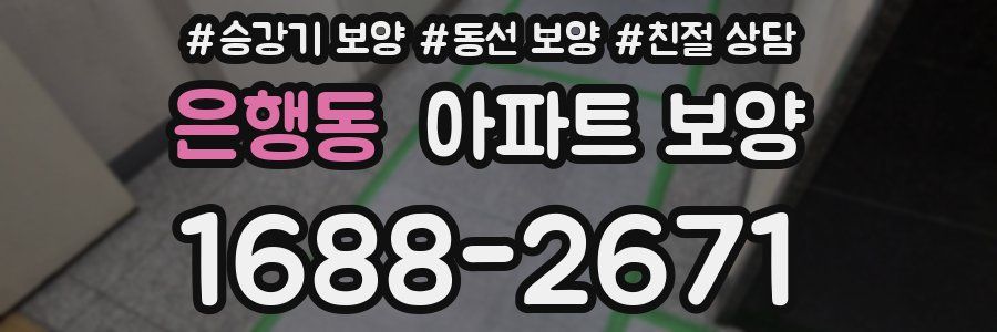 은행동 아파트 보양