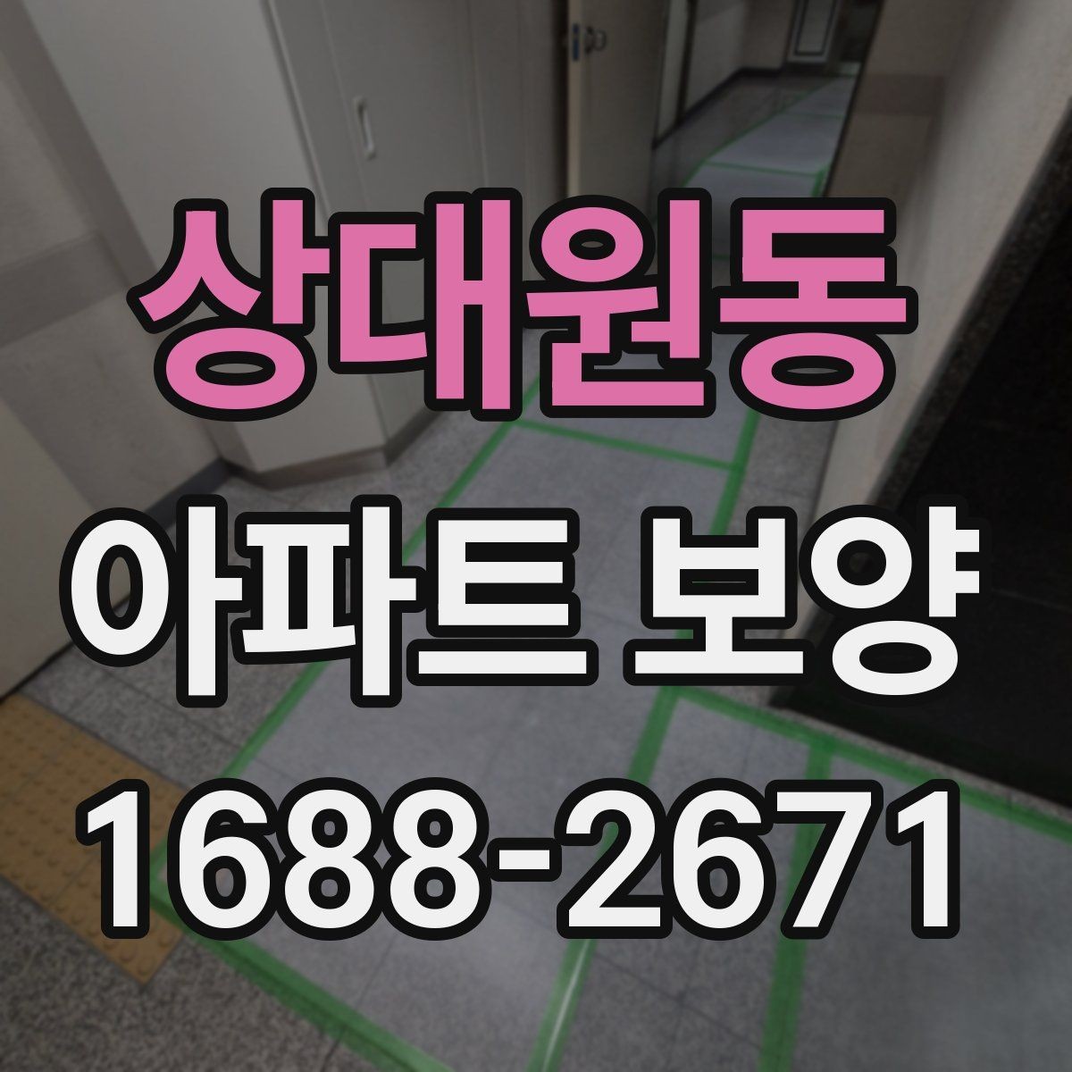 상대원동 아파트 보양 비용 산정 기준 살펴보기