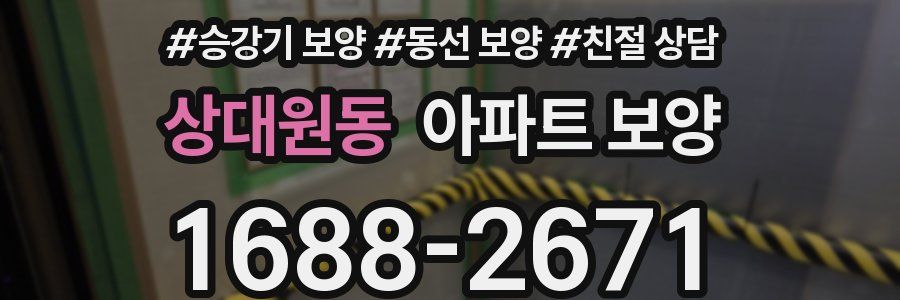 상대원동 아파트 보양