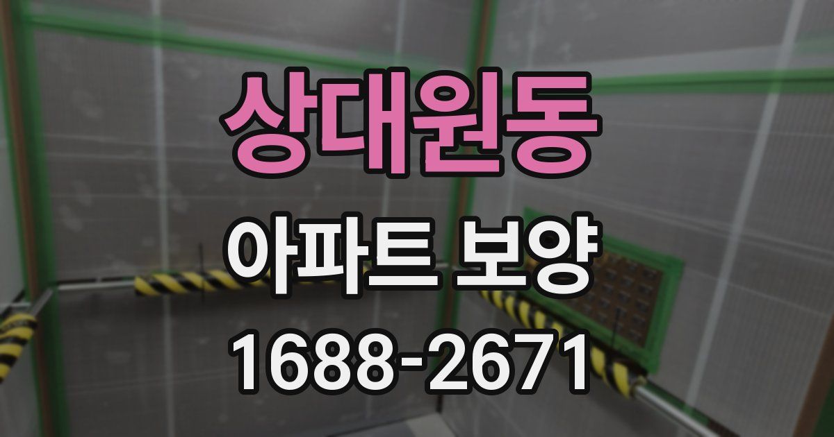 상대원동 아파트 보양