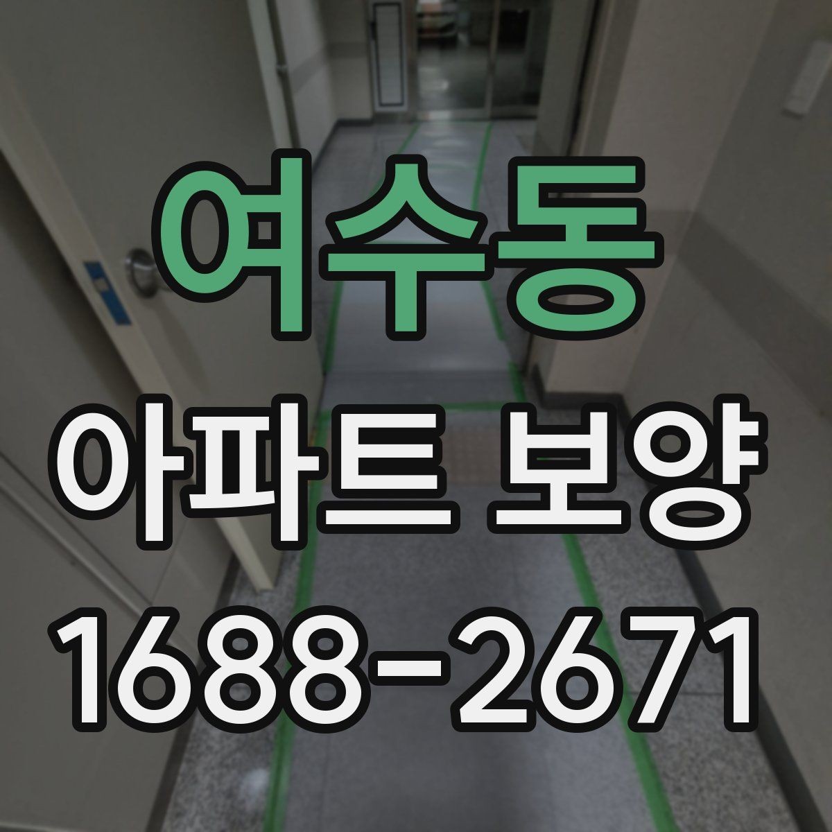 여수동 아파트 보양 기준을 세울 때 참고할 내용
