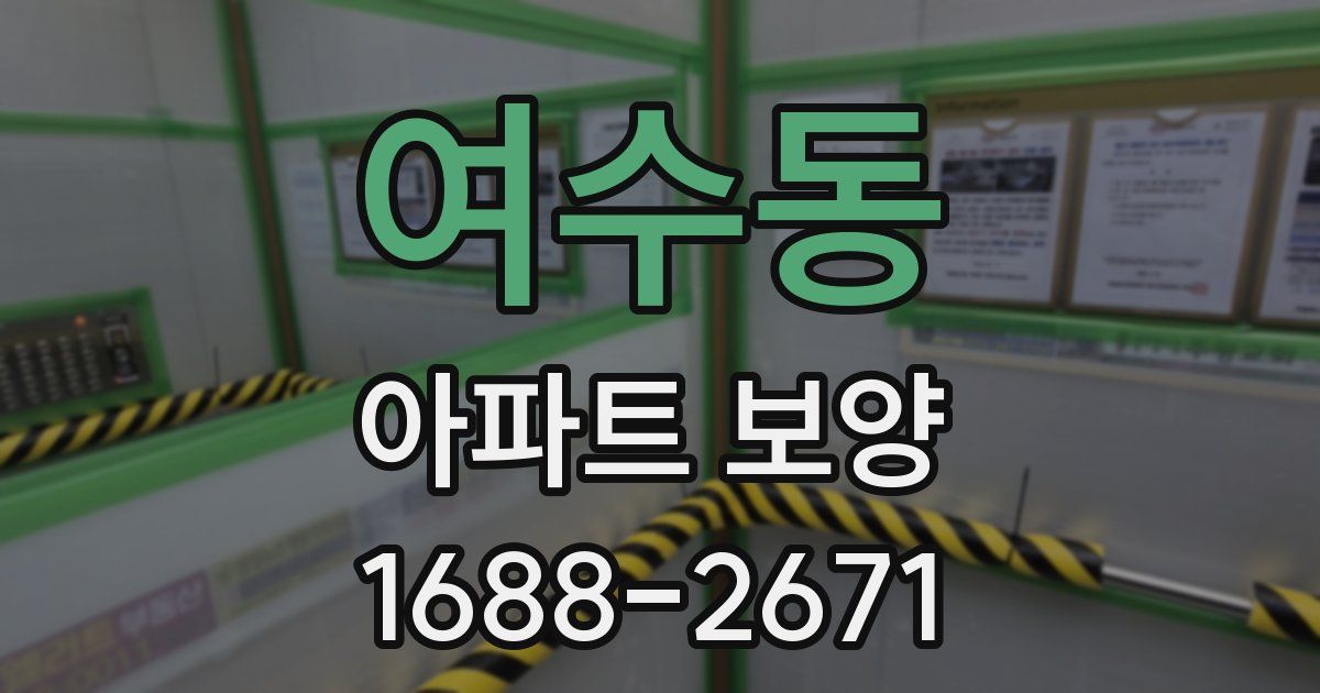 여수동 아파트 보양