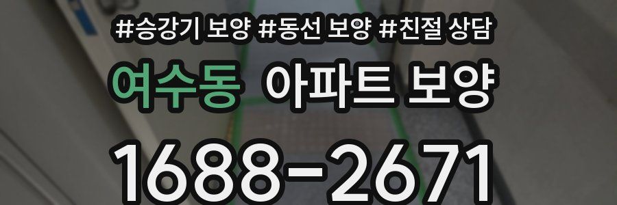 여수동 아파트 보양