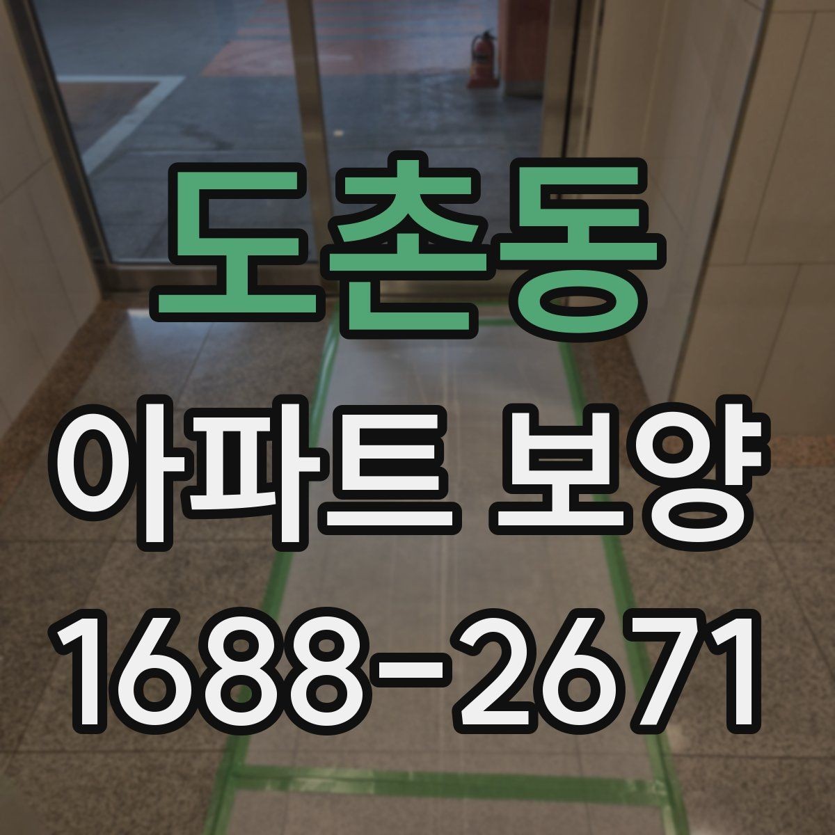 도촌동 아파트 보양 시 날씨와 환경이 미치는 영향