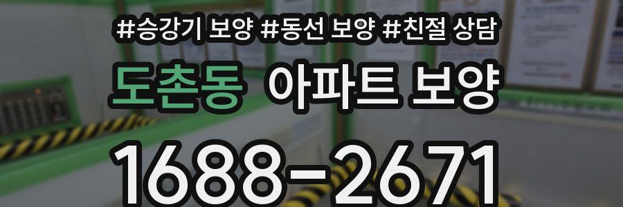 도촌동 아파트 보양