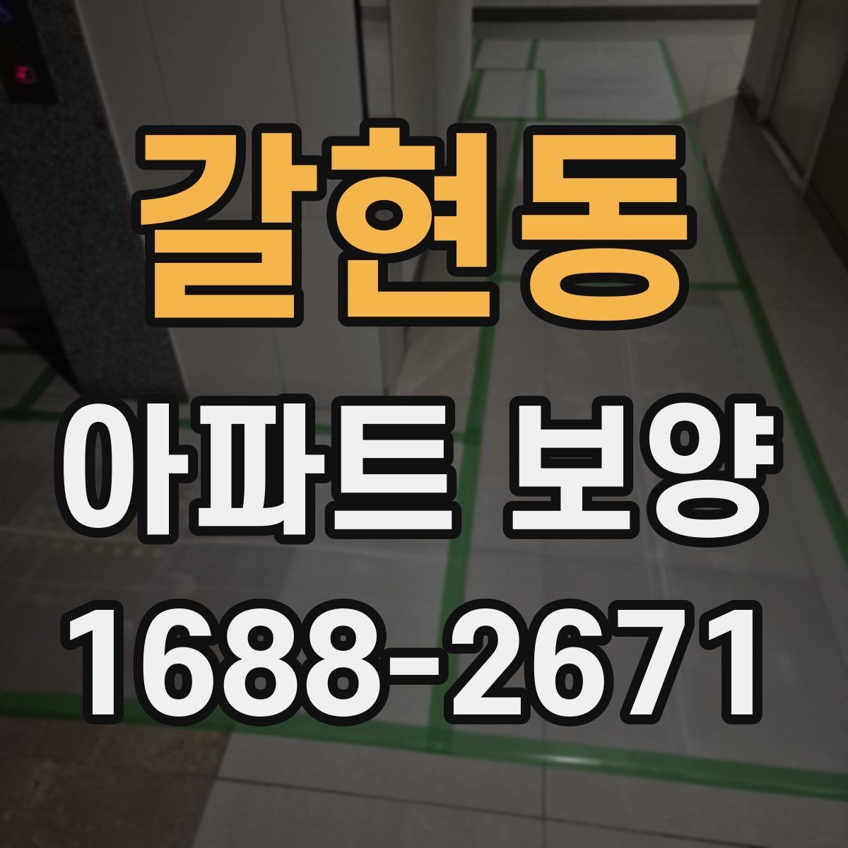 갈현동 아파트 보양 현장에서 시간 손실을 줄이는 요령