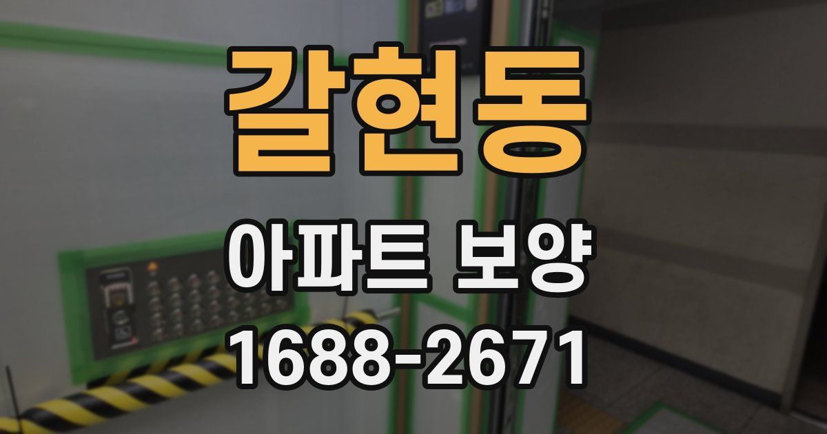 갈현동 아파트 보양