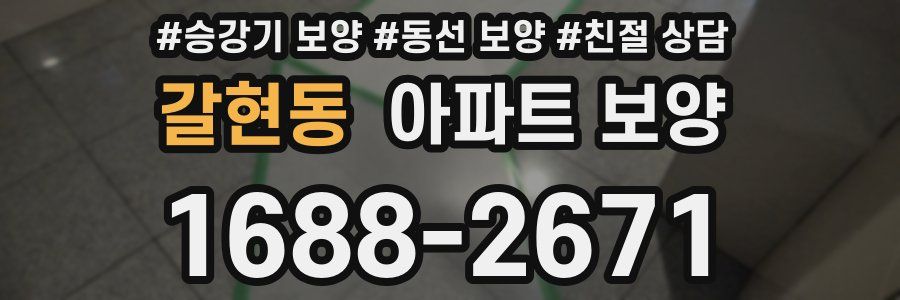 갈현동 아파트 보양