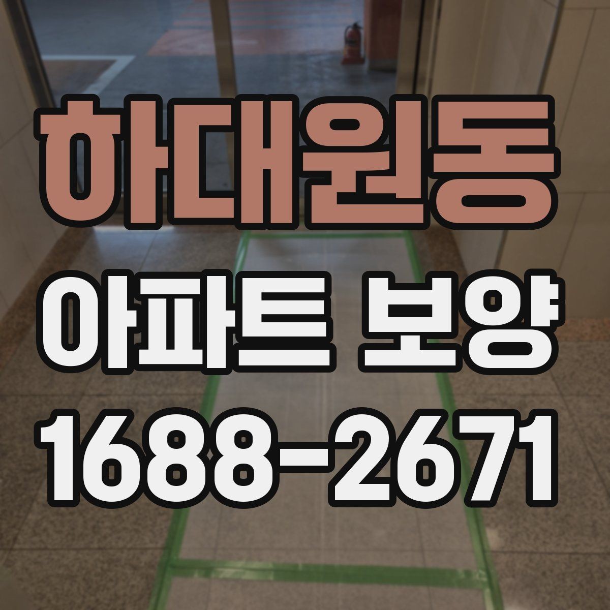하대원동 아파트 보양 공법을 결정할 때 보는 기준