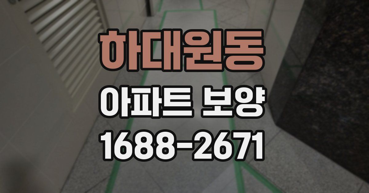 하대원동 아파트 보양