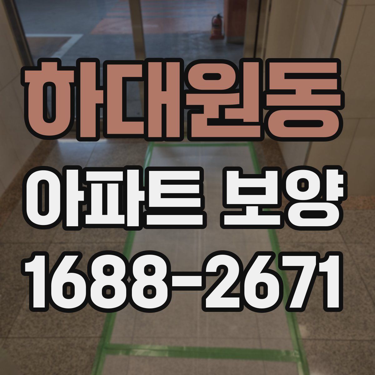 하대원동 아파트 보양