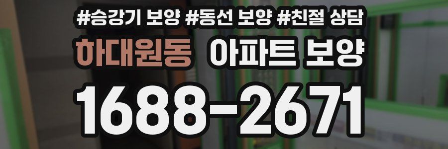 하대원동 아파트 보양
