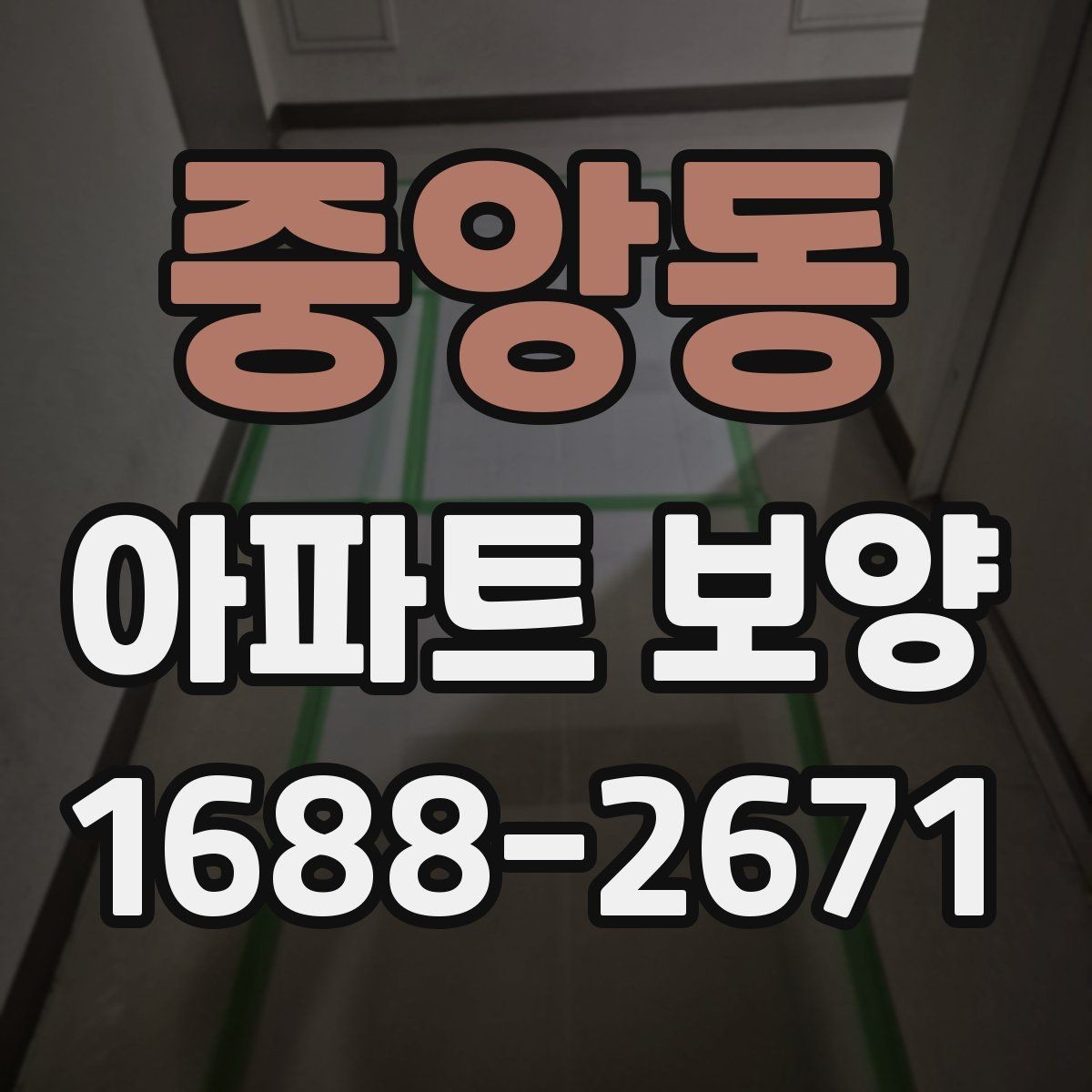 중앙동 아파트 보양 적용 구역별 자재 사용 예시