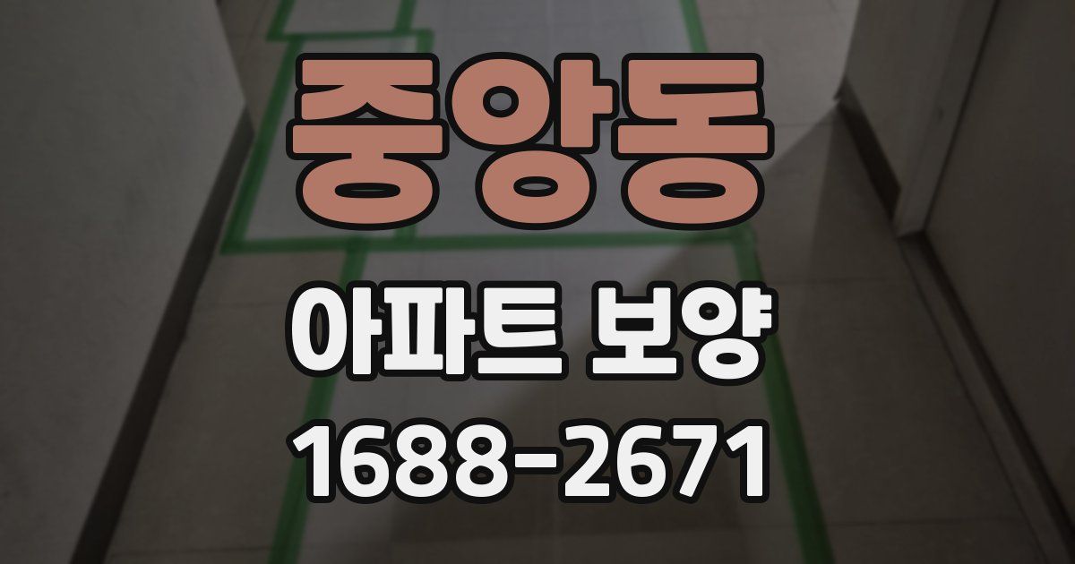 중앙동 아파트 보양
