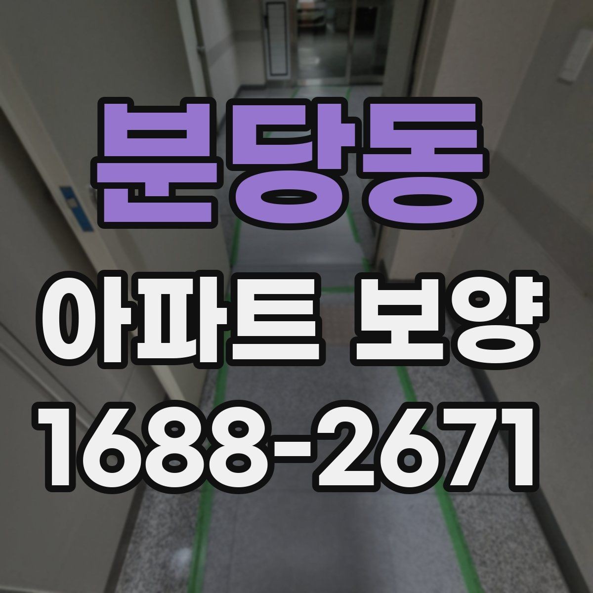분당동 아파트 보양 현장 운영 시 실수 줄이는 방법
