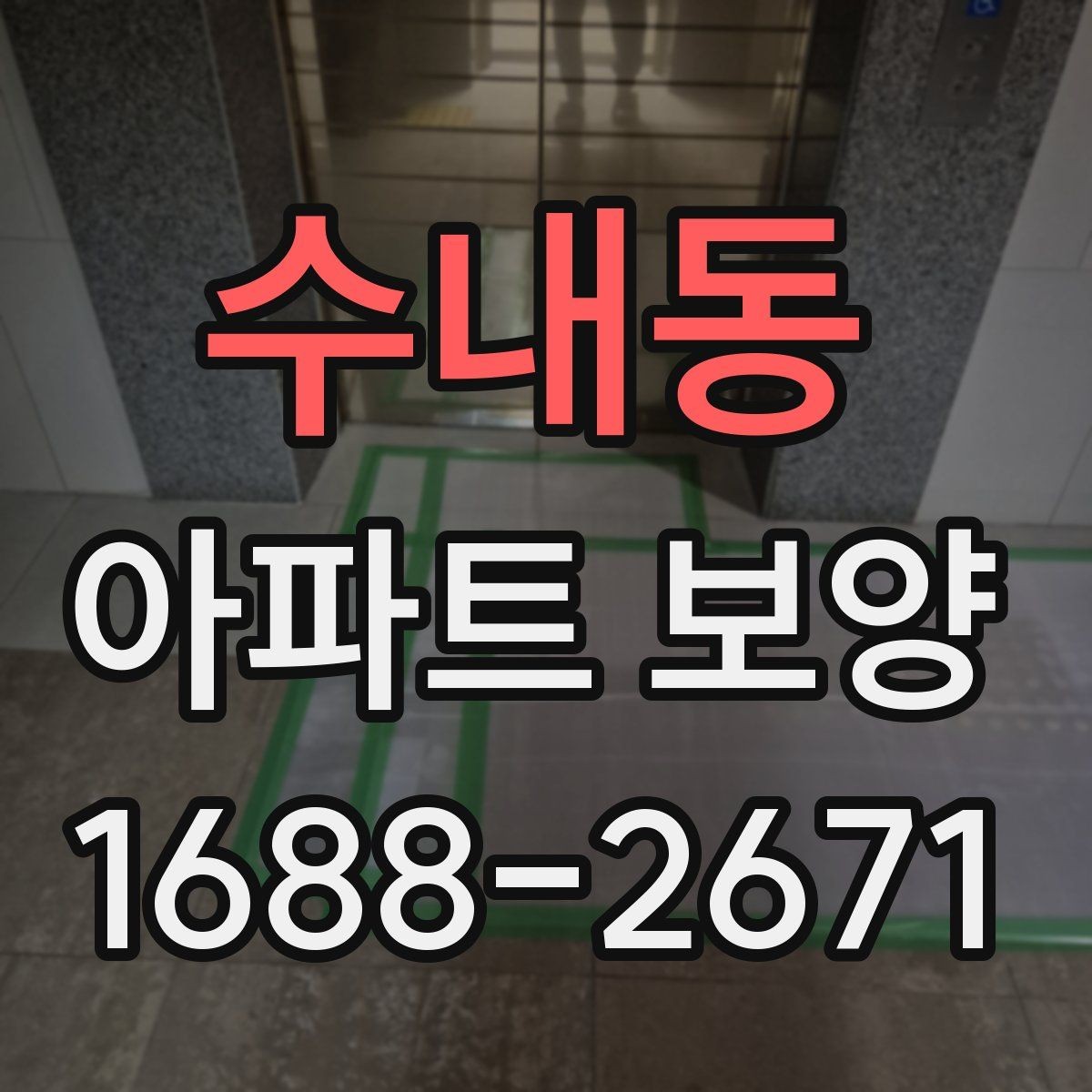 수내동 아파트 보양 과정에서 보호가 필요한 부위