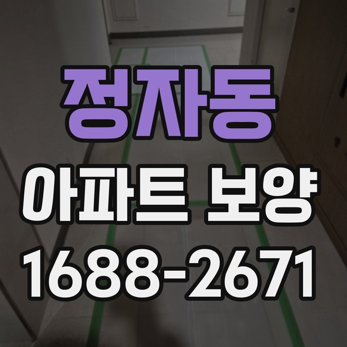 정자동 아파트 보양 시공 전에 확인하는 공간별 차이