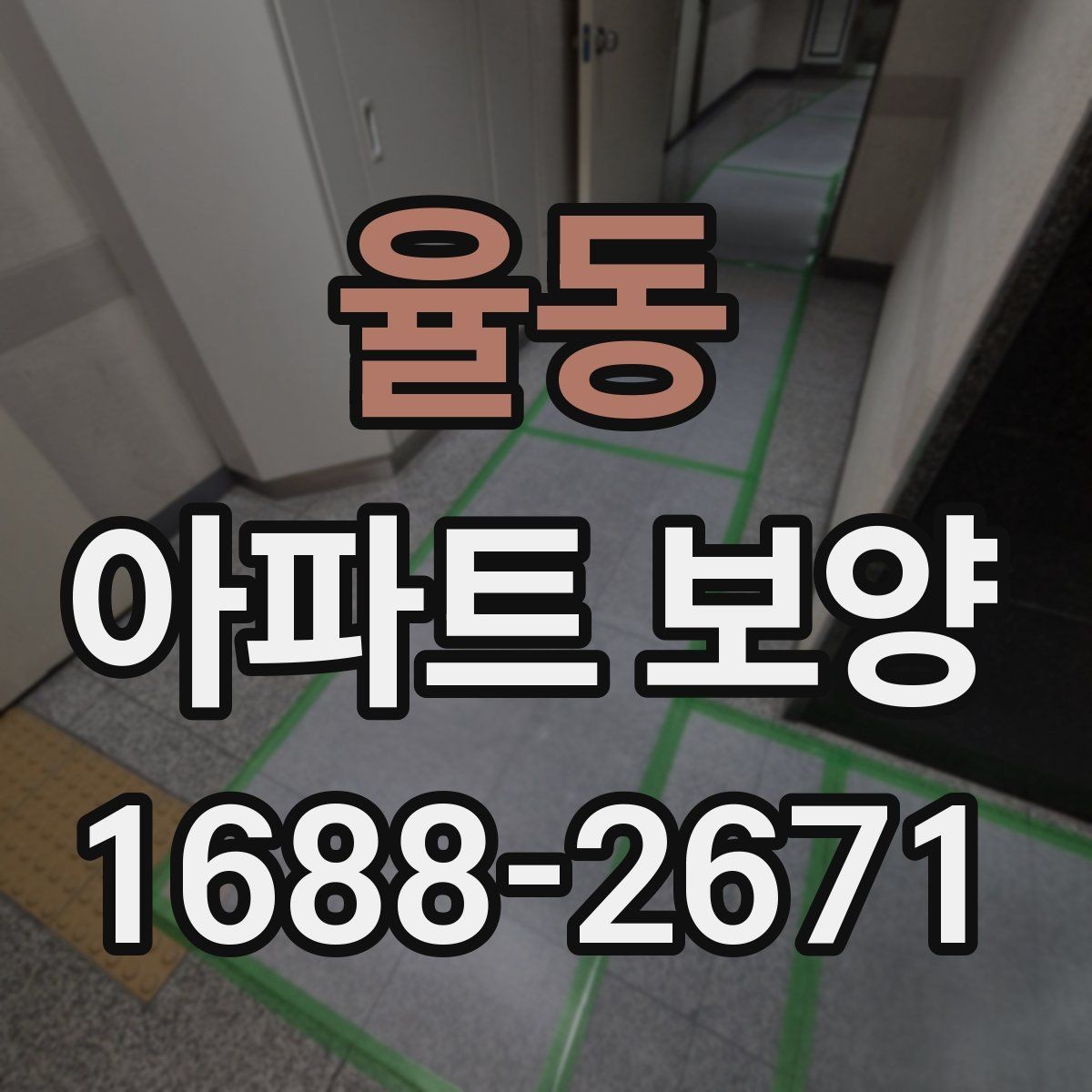 율동 아파트 보양 비용 산정 기준 살펴보기