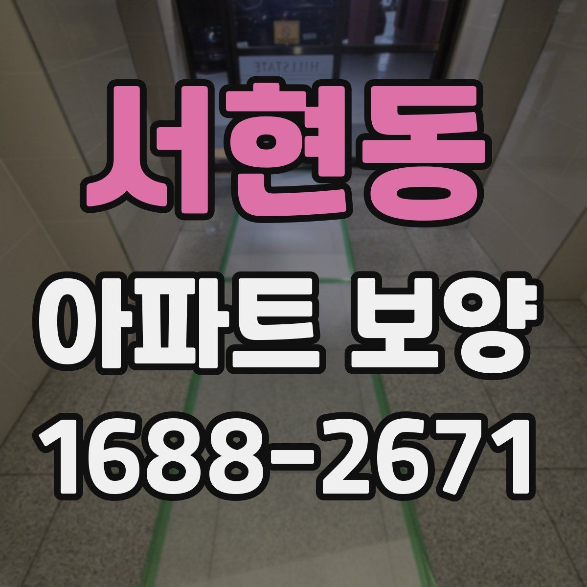 서현동 아파트 보양 전후 비교로 보는 변화 포인트